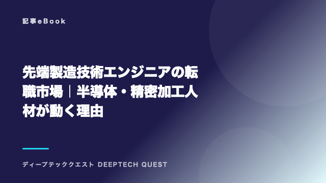 先端製造技術エンジニアの転職市場｜半導体・精密加工人材が動く理由 eBook表紙
