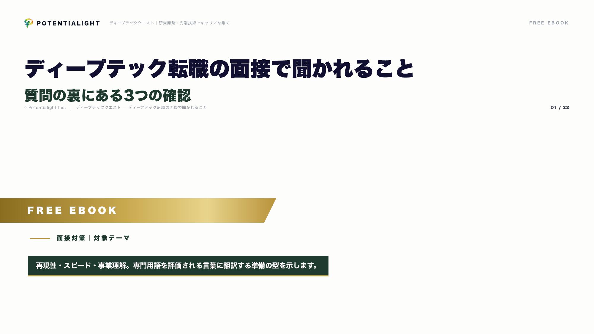 ディープテック転職の面接対策 eBook表紙