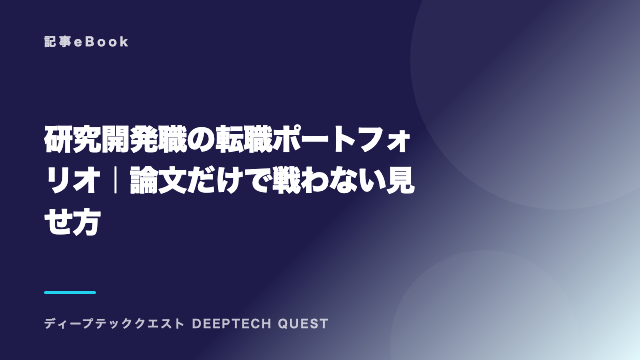 研究開発職の転職ポートフォリオ｜論文だけで戦わない見せ方 eBook表紙