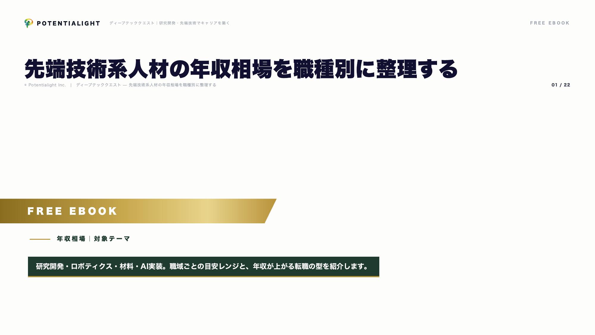 先端技術系人材の年収相場 eBook表紙