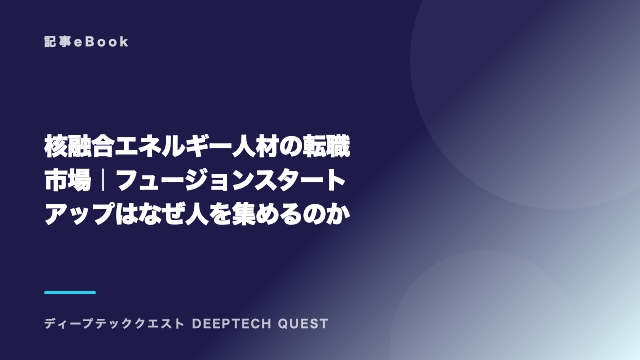 核融合エネルギー人材の転職市場｜フュージョンスタートアップはなぜ人を集めるのか eBook表紙