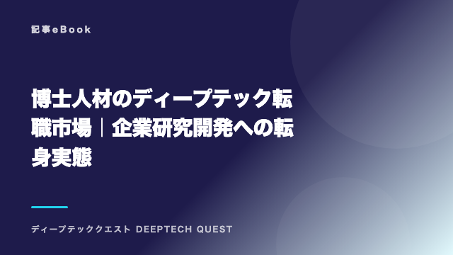 博士人材のディープテック転職市場｜企業研究開発への転身実態 eBook表紙