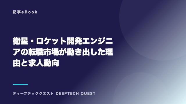 衛星・ロケット開発エンジニアの転職市場が動き出した理由と求人動向 eBook表紙